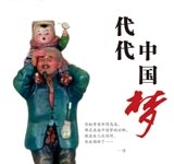 代代中国梦