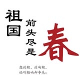 祖国前头尽是春