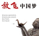 放飞中国梦
