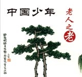 中国少年 老人之老