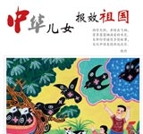 中华儿女 报效祖国