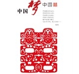 中国梦 中国喜