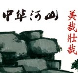 中华河山 美哉壮哉