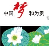 中国梦和为贵
