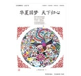 华夏圆梦 天下归心