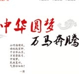 中华圆梦 万马奔腾