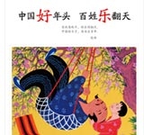 中国好年头 百姓乐翻天