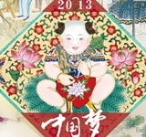 中国梦之勤劳、读书、诚信、恤孤