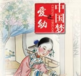 中国梦之敬老、爱幼、互助、友爱