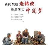 新闻战线走转改 基层采访中国梦