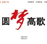 圆梦高歌