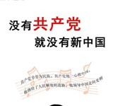 没有共产党就没有新中国