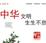 中华文明 生生不息