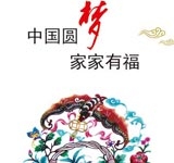 中国圆梦 家家有福