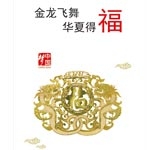 金龙飞舞 华夏得福