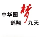 中华圆梦 鹤翔九天