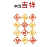 十二生肖 十二吉祥 中国吉祥