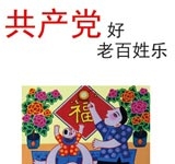 共产党好老百姓乐