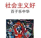 社会主义好百子乐中华