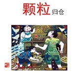 丰收之后 颗粒归仓