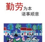 勤劳为本 诸事顺意