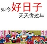如今好日子 天天像过年