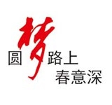 圆梦路上 春意深
