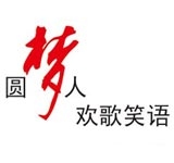 圆梦人 欢歌笑语