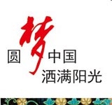 圆梦中国 洒满阳光