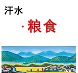 汗水•粮食