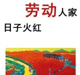 劳动人家 日子火红