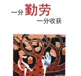 一分勤劳 一分收获