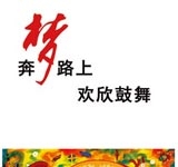 奔梦路上 欢欣鼓舞