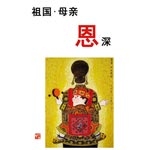 祖国•母亲 恩深