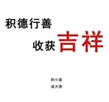 积德行善 收获吉祥