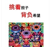 挑着担子 背负希望