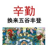 辛勤 换来五谷丰登