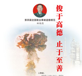 俊于高德 止于至善