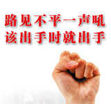 路见不平一声吼 该出手时就出手