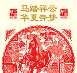 马踏祥云 华夏奔梦