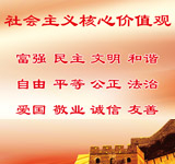 社会主义核心价值观