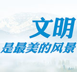 文明是最美的风景