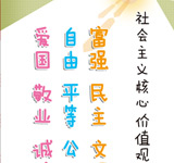 社会主义核心价值观