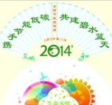 携手节能低碳 共建碧水蓝天