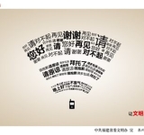 让文明成为沟通最强音