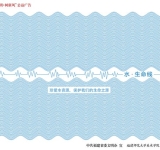 水·生命线