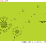 传播文明之蒲公英篇