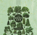 唱响绿色主旋律