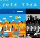 节能有道 节俭有德