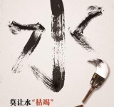 节约用水 从我我做起